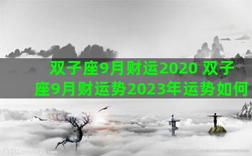 双子座9月财运2020 双子座9月财运势2023年运势如何